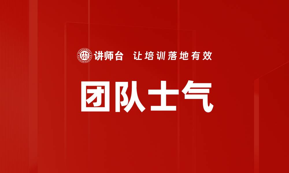 文章团队士气的缩略图