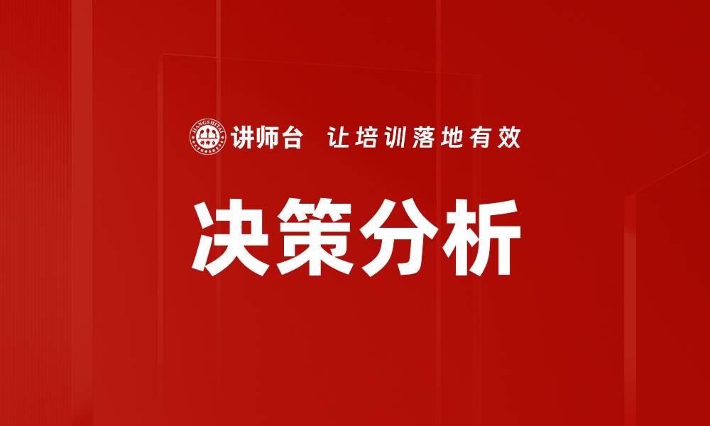 决策分析
