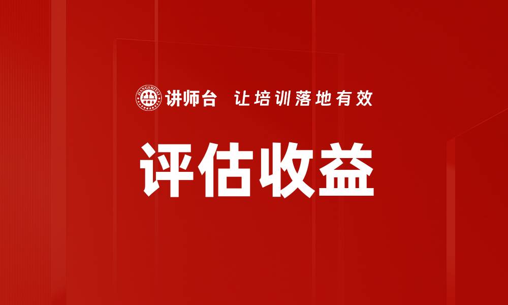 文章评估收益的缩略图