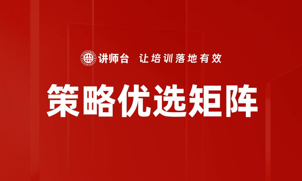 文章策略优选矩阵的缩略图