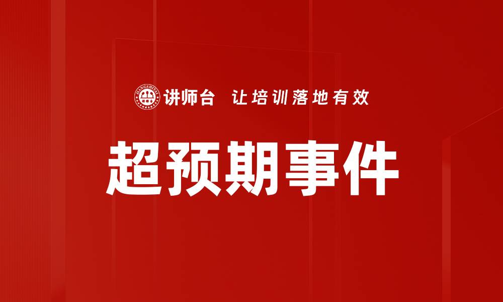 文章超预期事件的缩略图