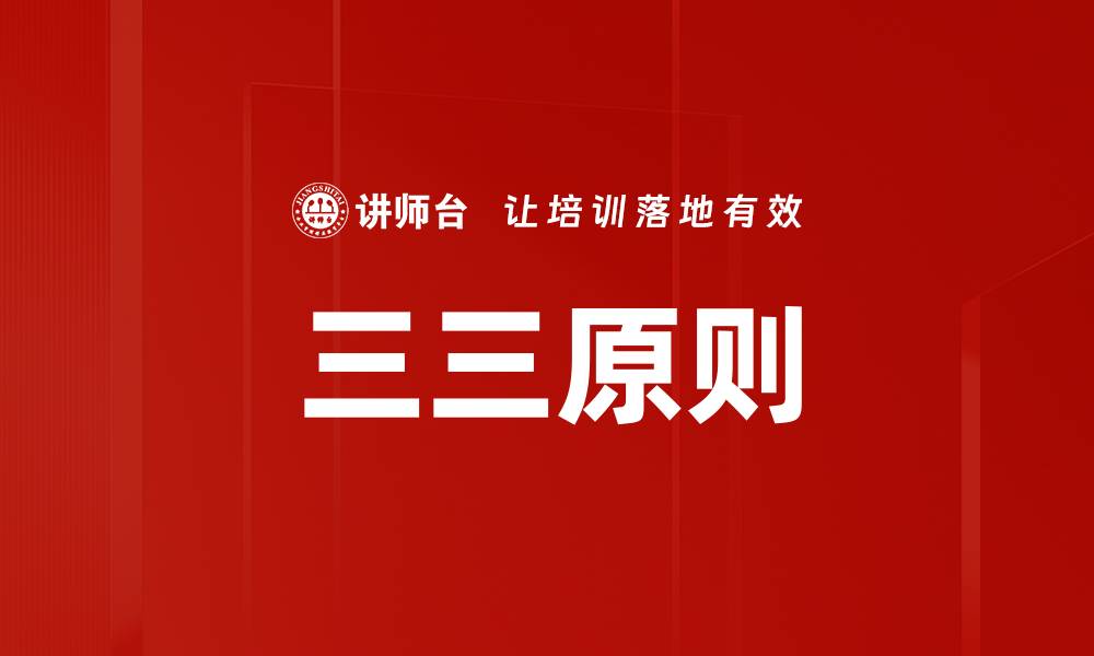 文章三三原则的缩略图
