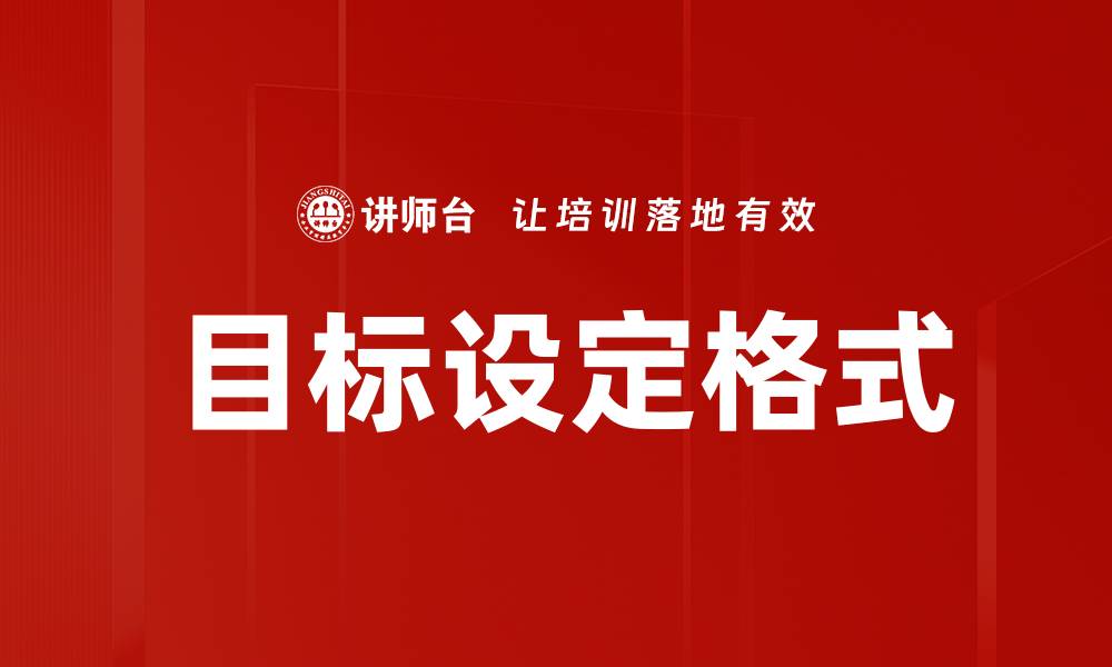 文章目标设定格式的缩略图