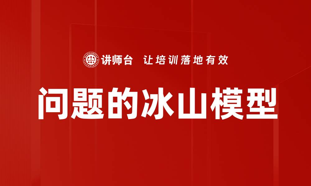 文章问题的冰山模型的缩略图
