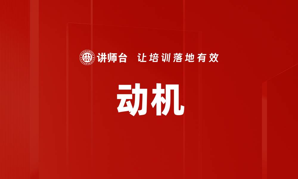 动机