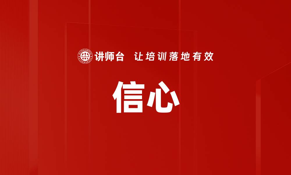 文章信心的缩略图