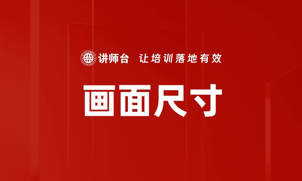 文章画面尺寸的缩略图