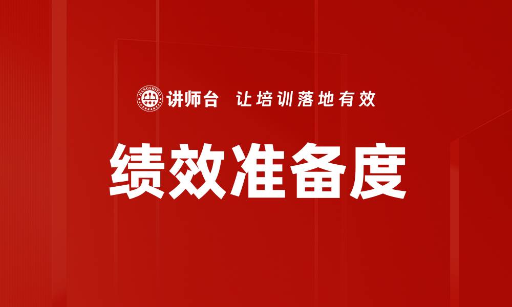 文章绩效准备度的缩略图