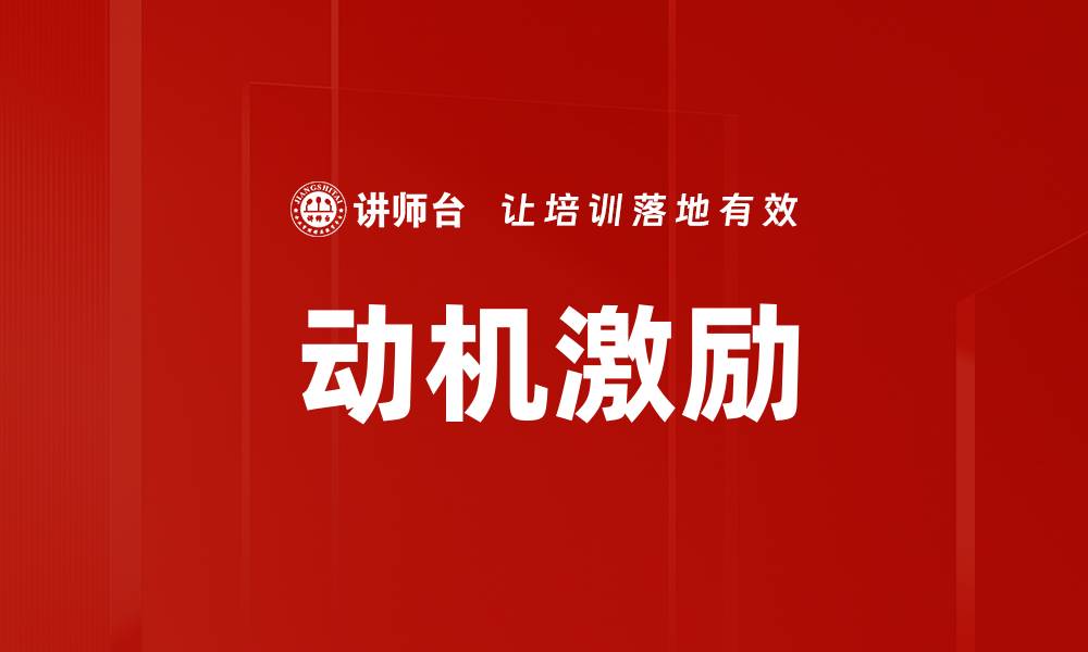 文章动机激励的缩略图