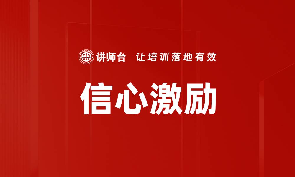 信心激励