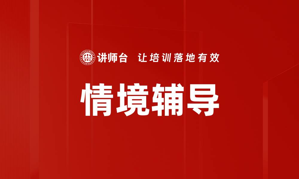 文章情境辅导的缩略图