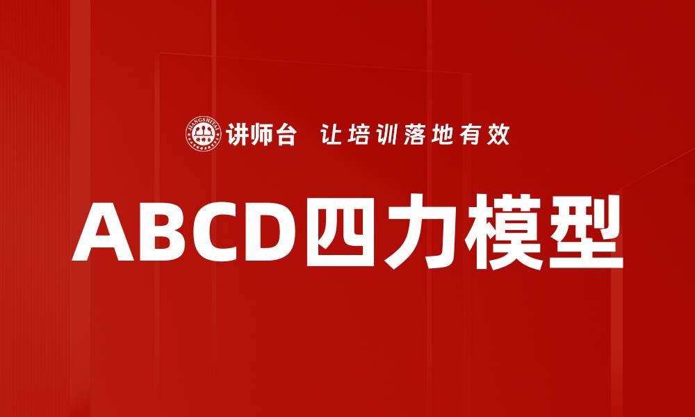 文章ABCD四力模型的缩略图