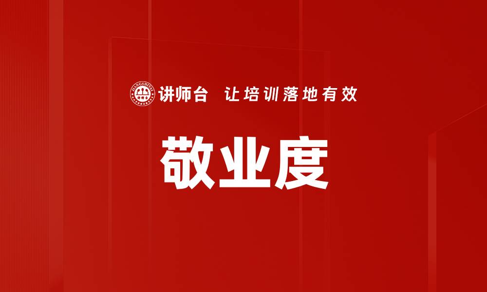 文章敬业度的缩略图