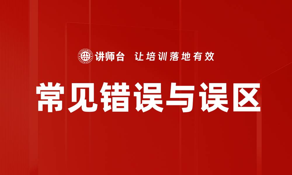 文章常见错误与误区的缩略图