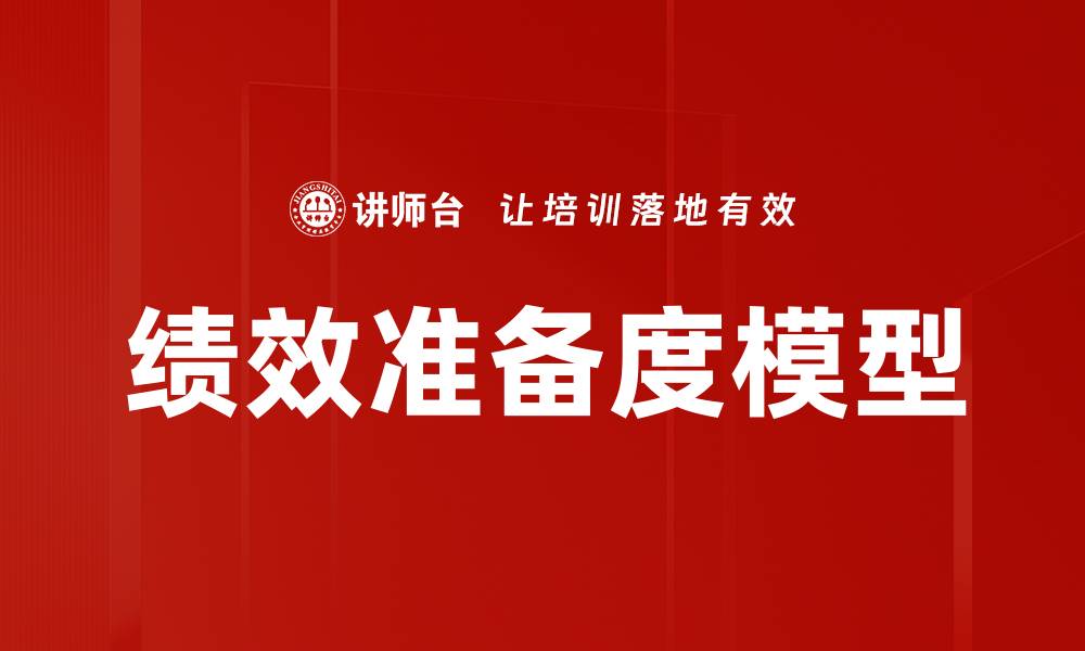 文章绩效准备度模型的缩略图