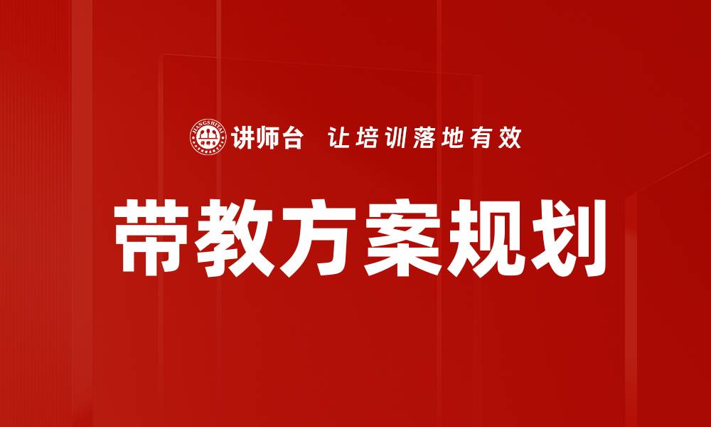 文章带教方案规划的缩略图