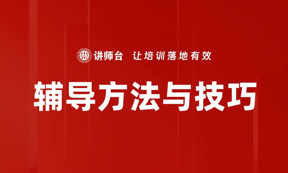文章辅导方法与技巧的缩略图