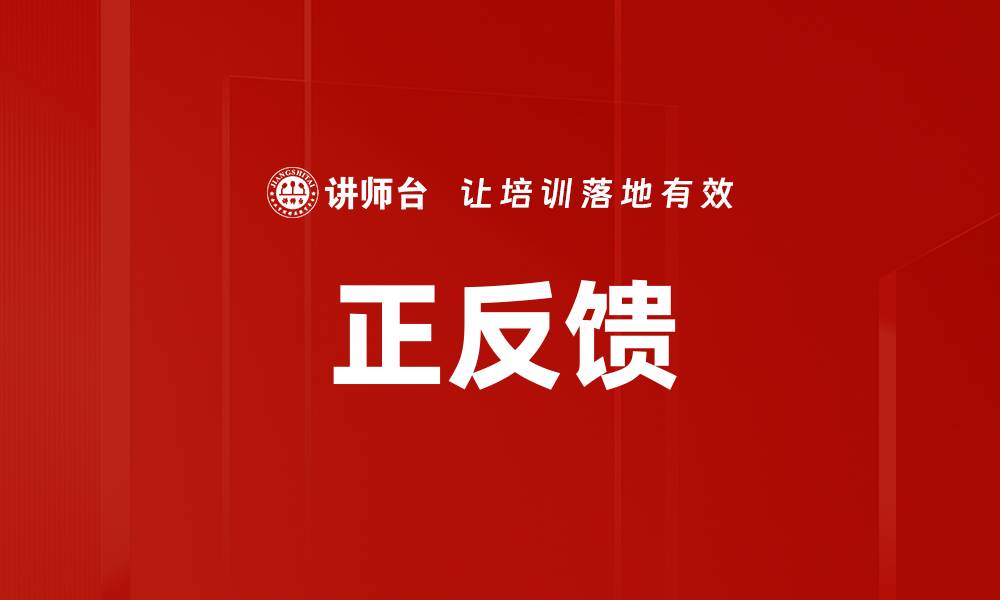 正反馈