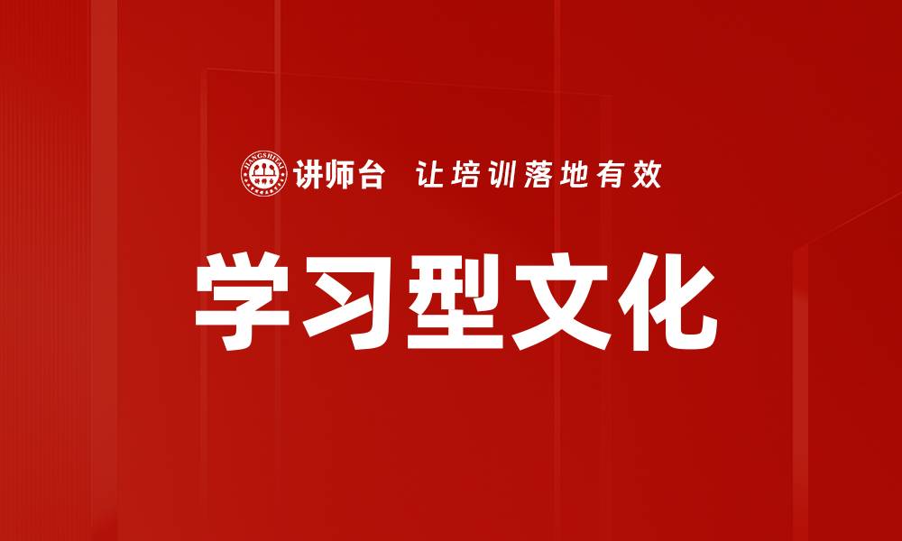 学习型文化