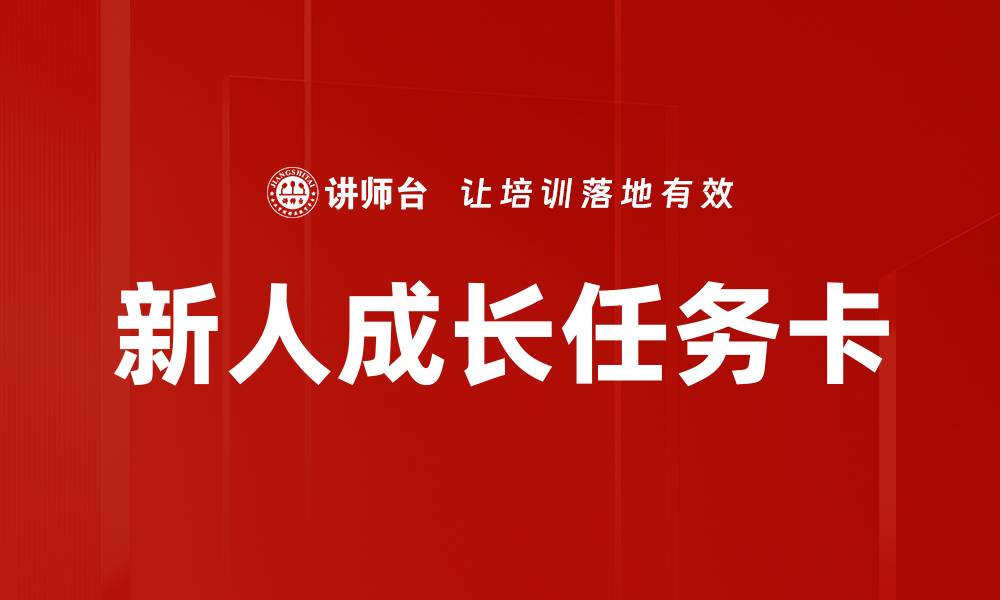 文章新人成长任务卡的缩略图