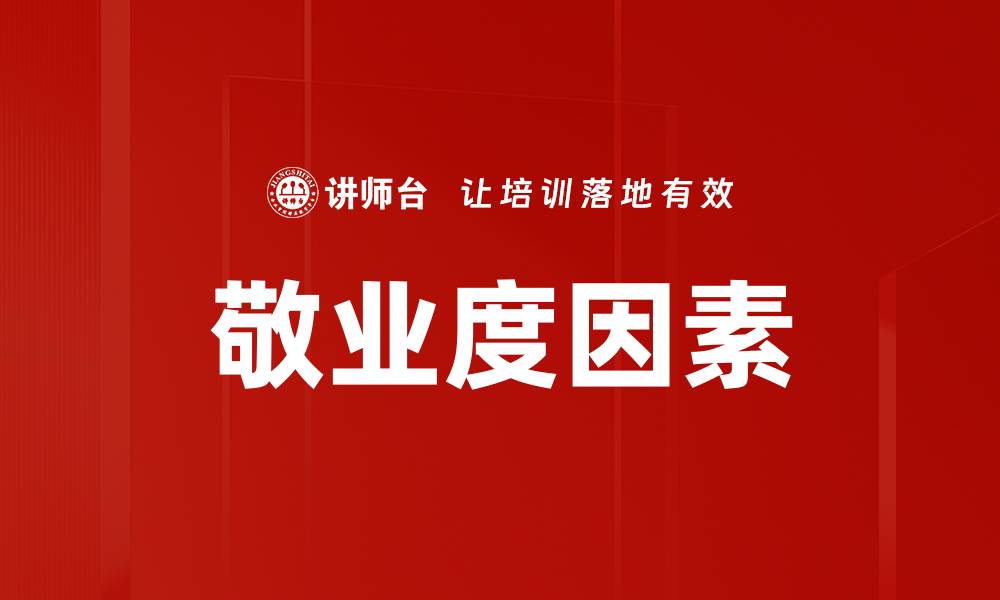 敬业度因素