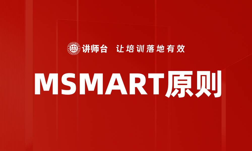 文章MSMART原则的缩略图