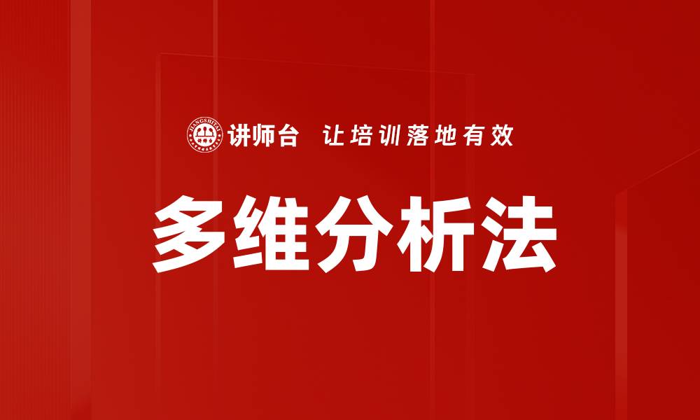 文章多维分析法的缩略图