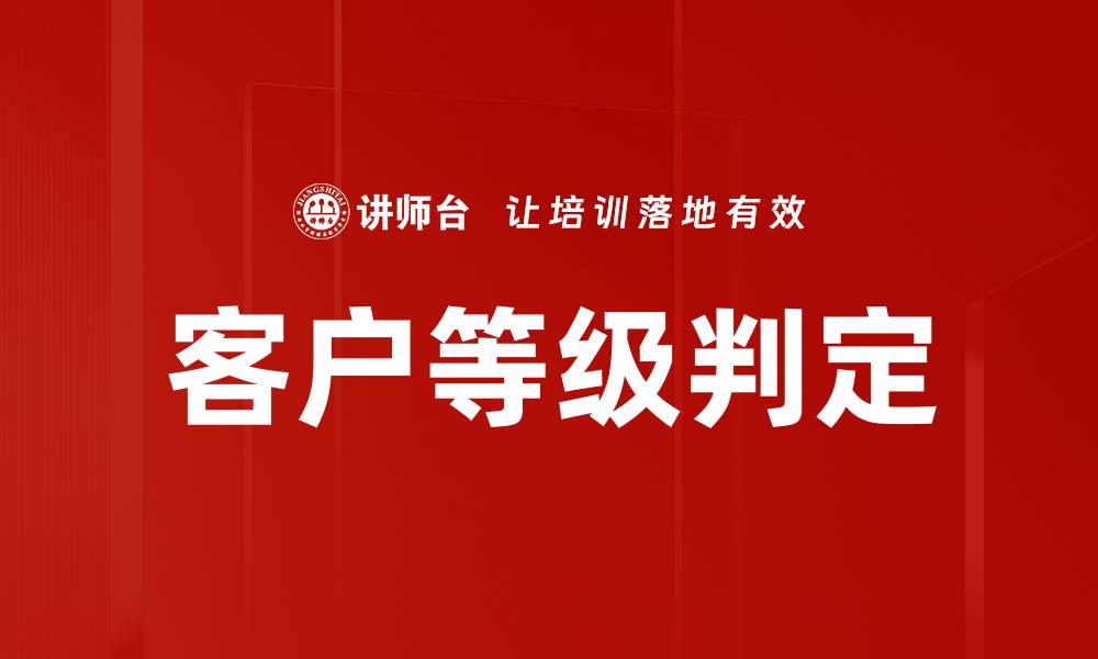 文章客户等级判定的缩略图