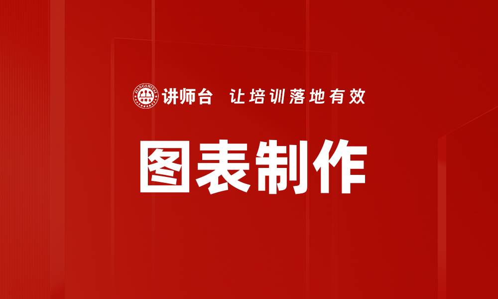 文章图表制作的缩略图