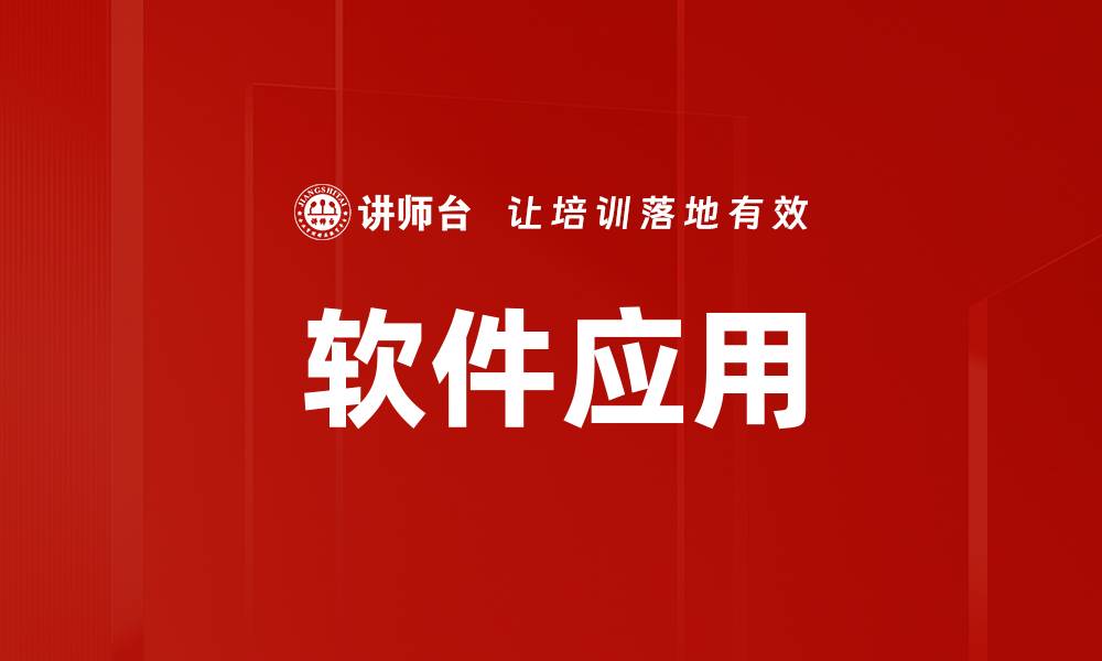 文章软件应用的缩略图
