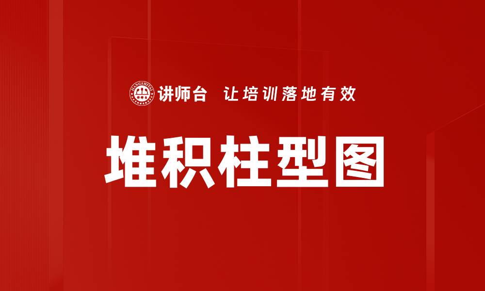 文章堆积柱型图的缩略图
