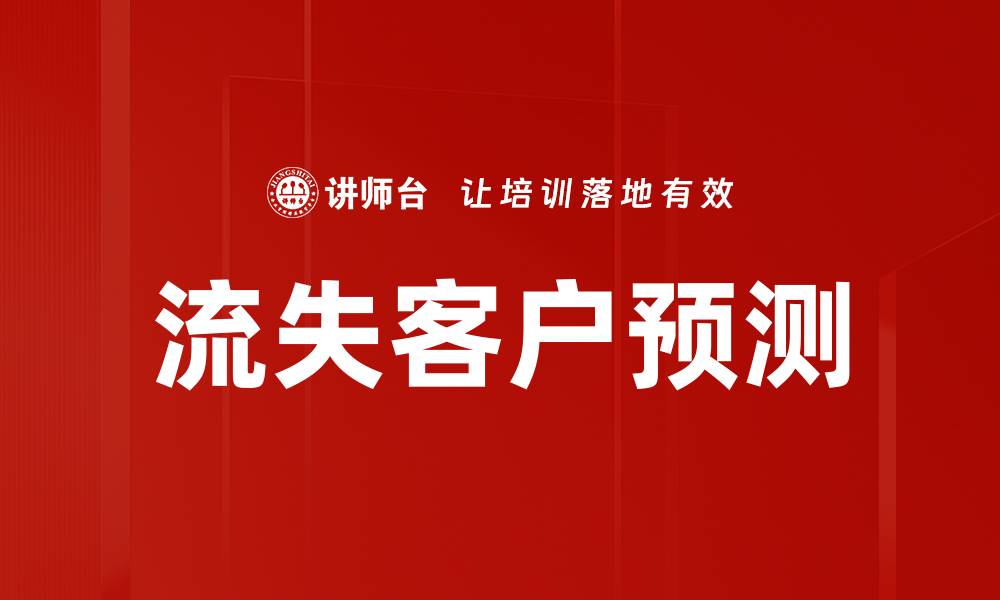 文章流失客户预测的缩略图