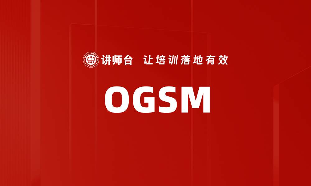 OGSM
