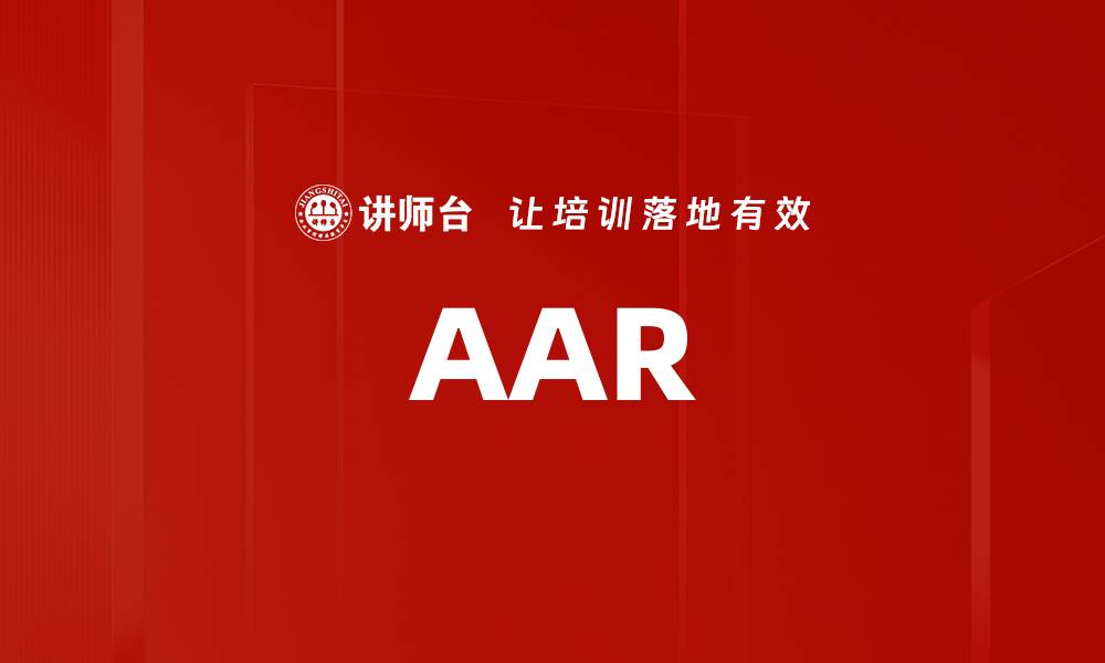 文章AAR的缩略图