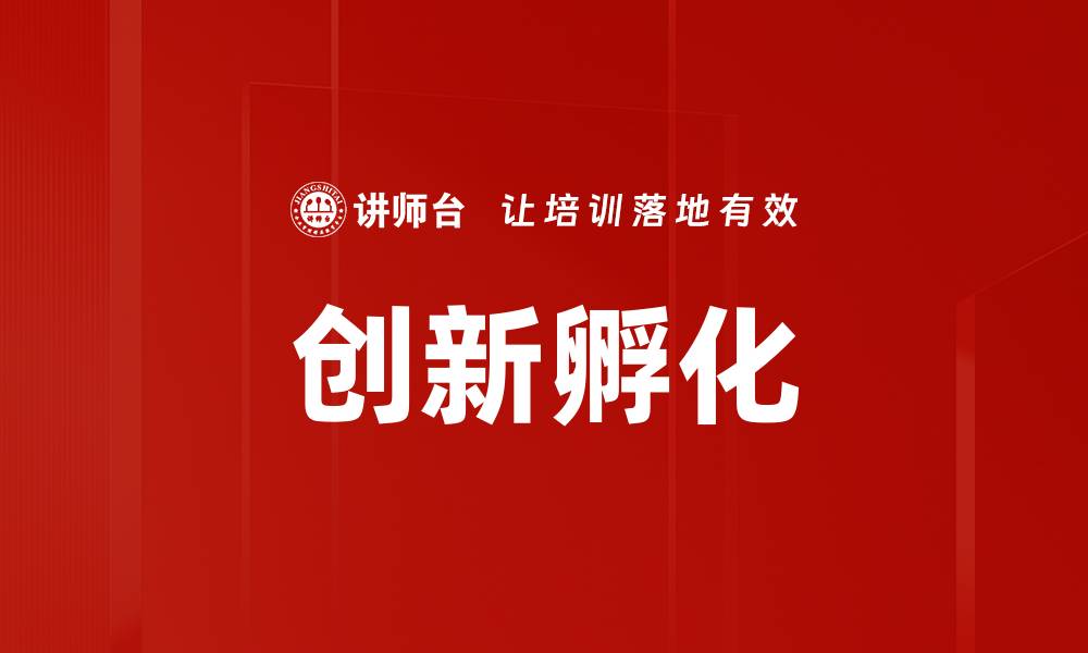 文章创新孵化的缩略图