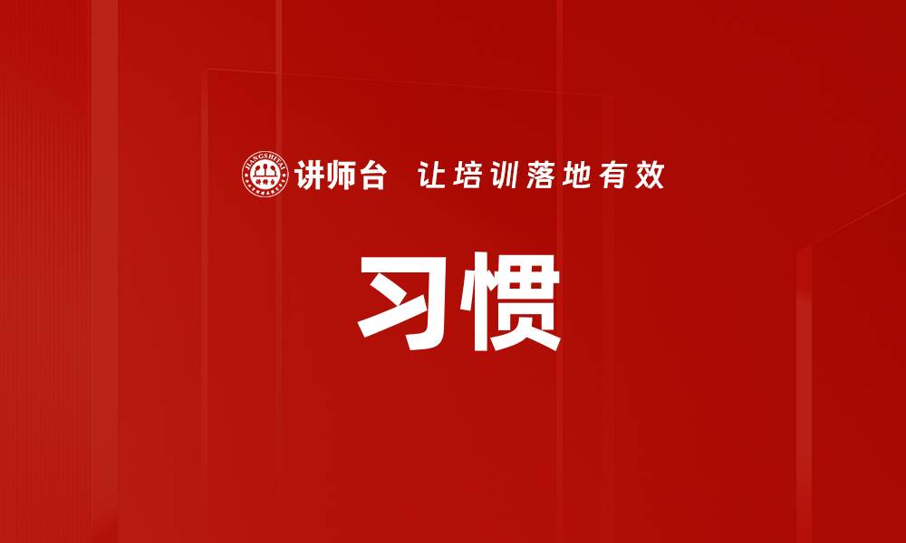 文章习惯的缩略图