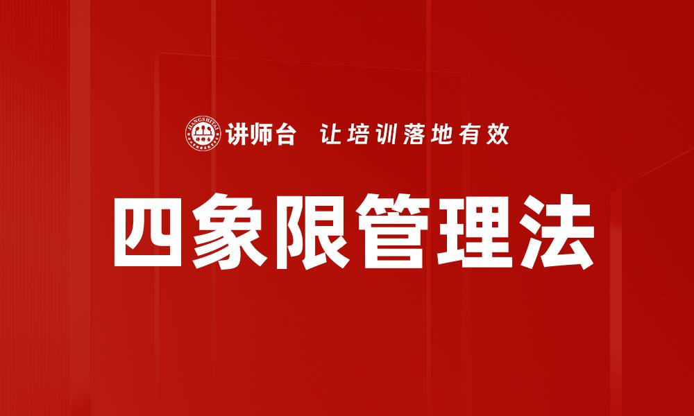四象限管理法