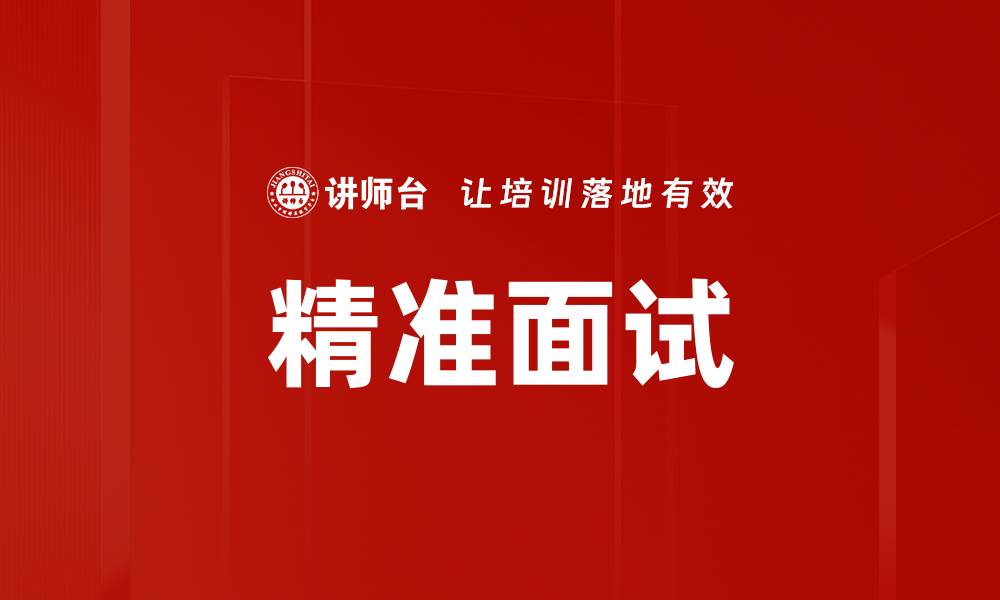 文章精准面试的缩略图