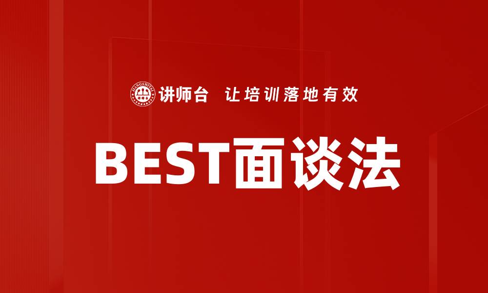 文章BEST面谈法的缩略图