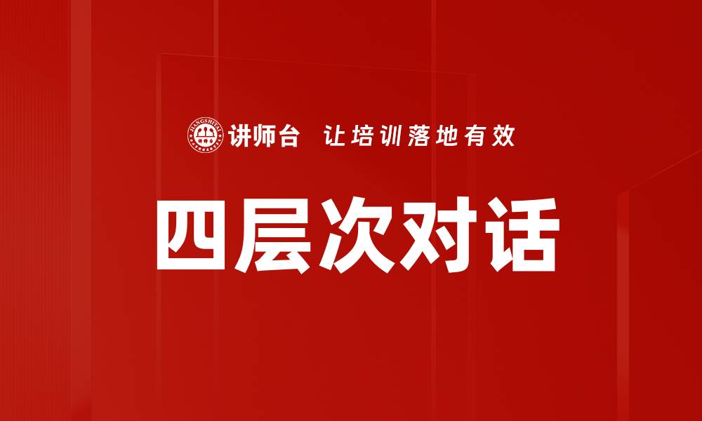 文章四层次对话的缩略图