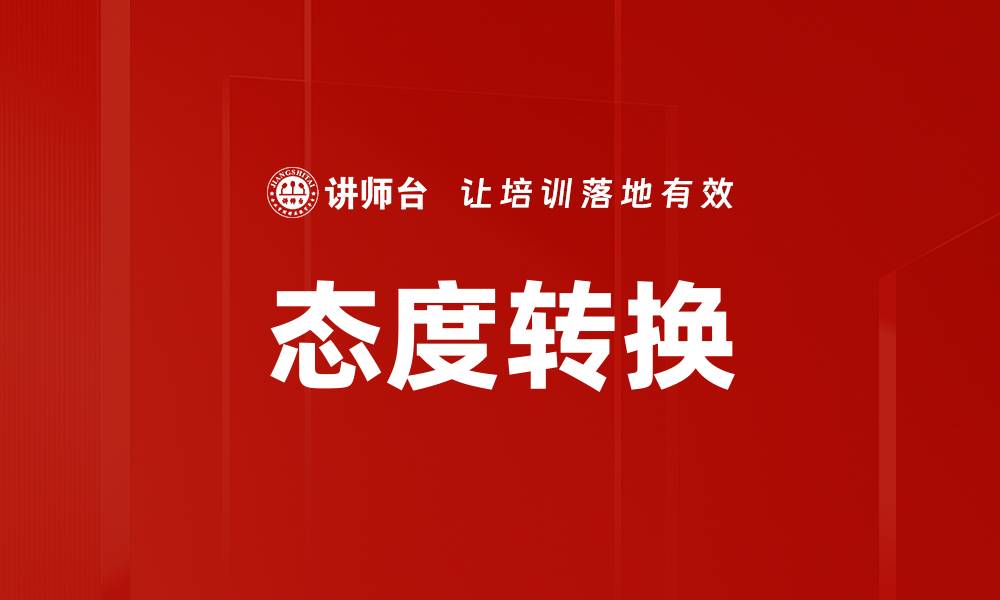 文章态度转换的缩略图