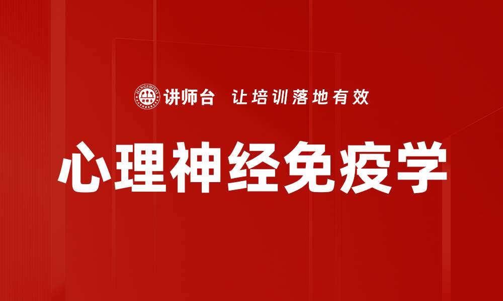 文章心理神经免疫学的缩略图