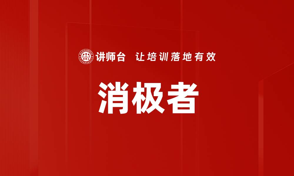 文章消极者的缩略图