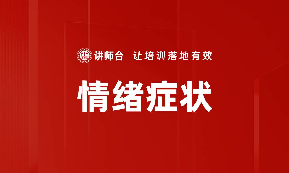 文章情绪症状的缩略图