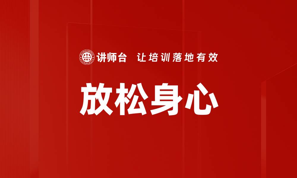 放松身心