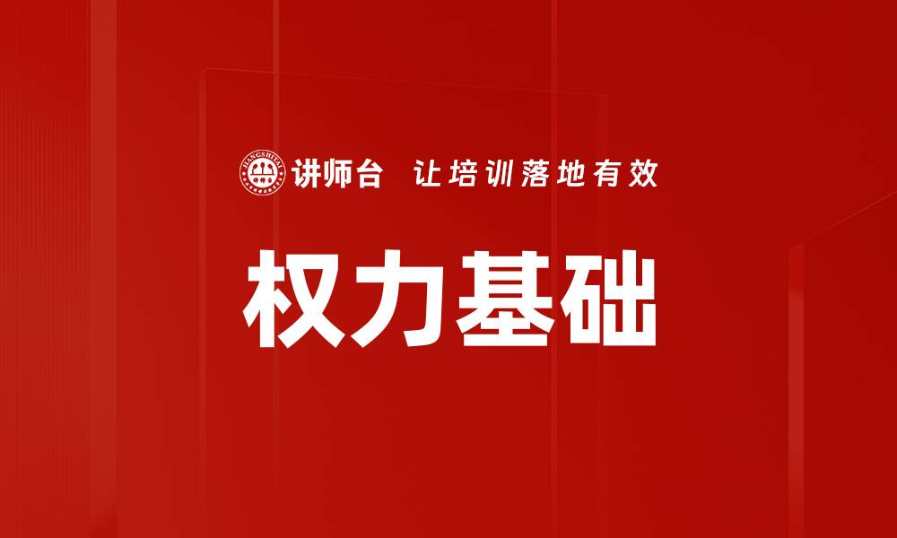 权力基础