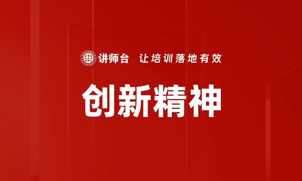 文章创新精神的缩略图