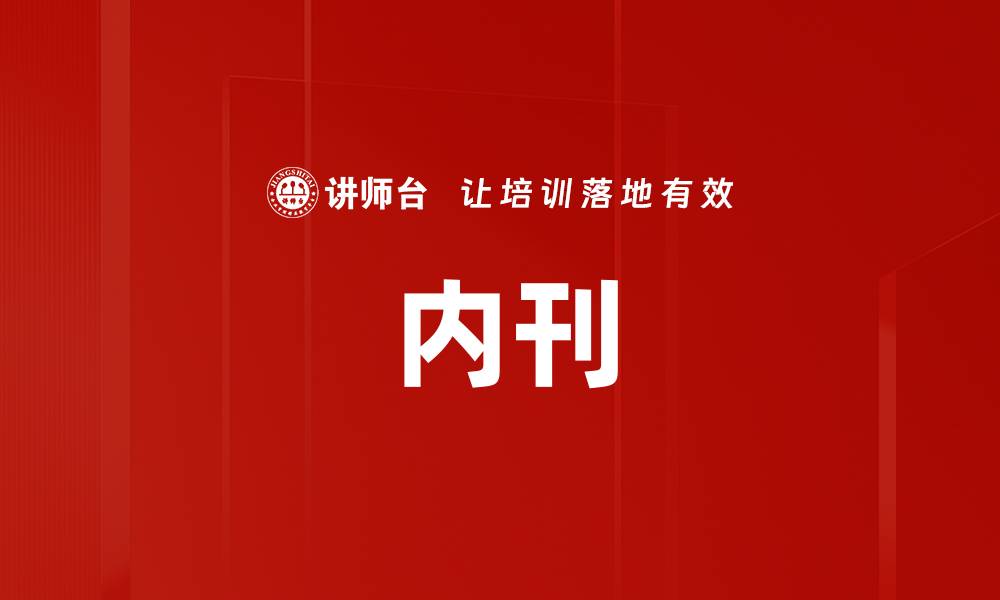 文章内刊的缩略图