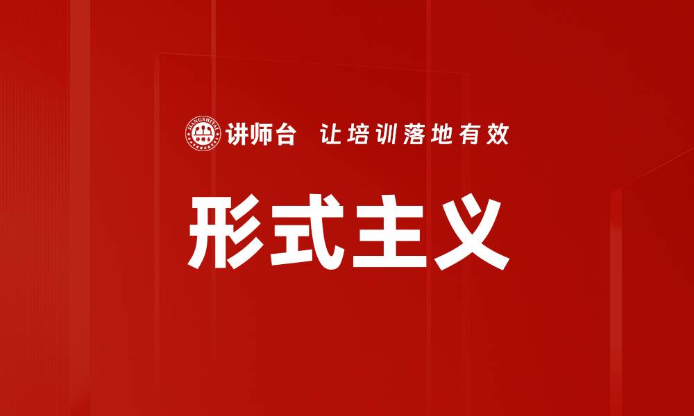 文章形式主义的缩略图
