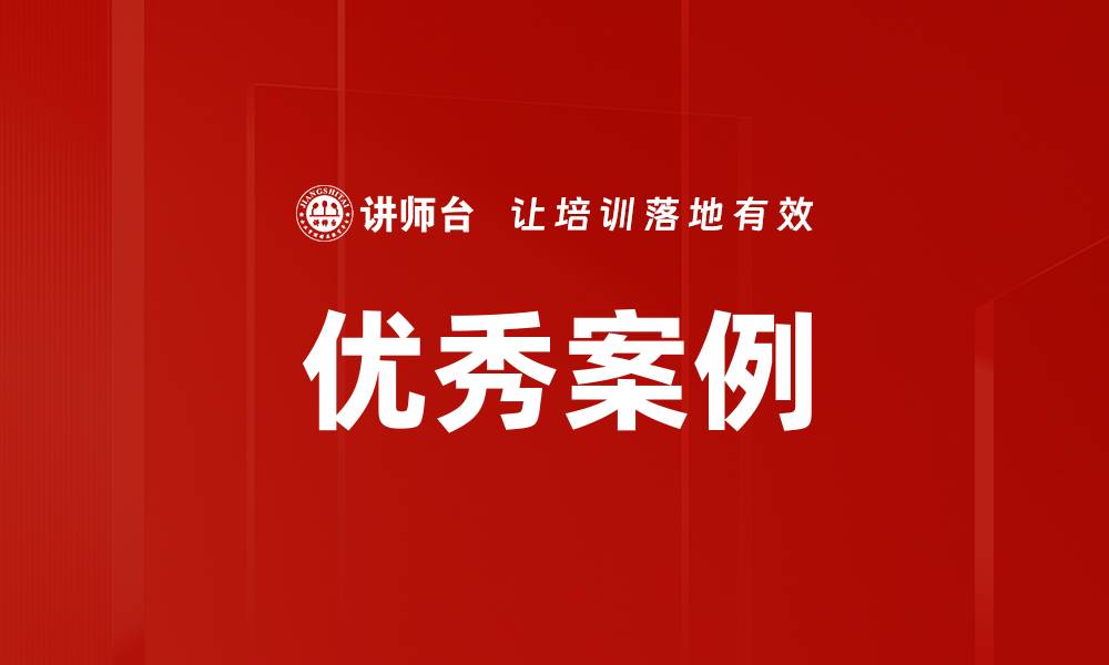 文章优秀案例的缩略图